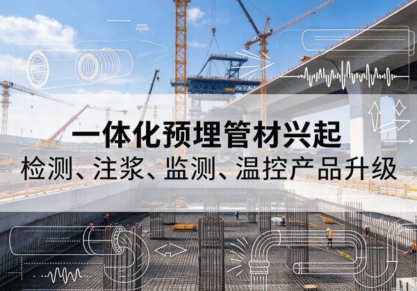 喀什一体化管材产品兴起，声测注浆一体管、多功能预埋管应用增多